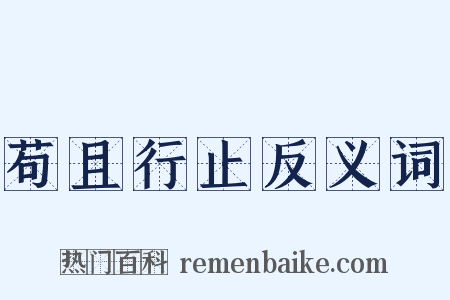 苟且行止反义词是什么意思的图片
